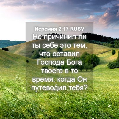 Picture 04 - Иеремия 2:17 RUSV - Не причинил ли ты себе это - Bible Verse Picture