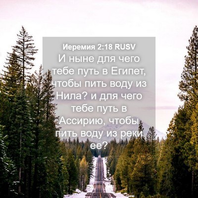 Picture 04 - Иеремия 2:18 RUSV - И ныне для чего тебе путь в - Bible Verse Picture