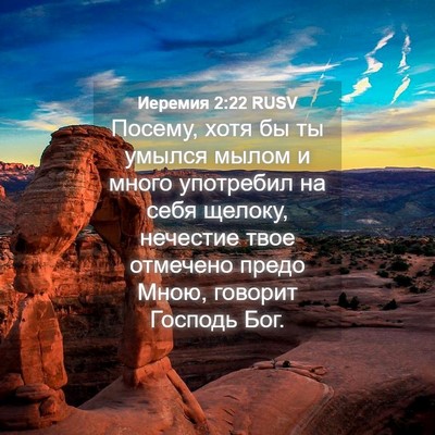Picture 04 - Иеремия 2:22 RUSV - Посему, хотя бы ты умылся - Bible Verse Picture