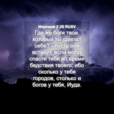 Picture 04 - Иеремия 2:28 RUSV - Где же боги твои, которых - Bible Verse Picture