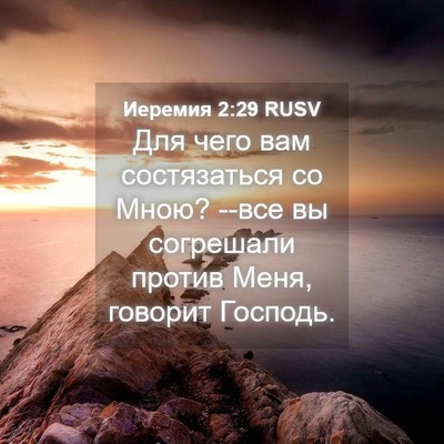 Picture 04 - Иеремия 2:29 RUSV - Для чего вам состязаться - Bible Verse Picture