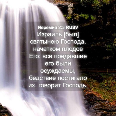 Picture 04 - Иеремия 2:3 RUSV - Израиль [был] святынею - Bible Verse Picture
