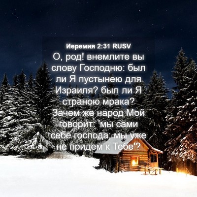 Picture 04 - Иеремия 2:31 RUSV - О, род! внемлите вы слову - Bible Verse Picture
