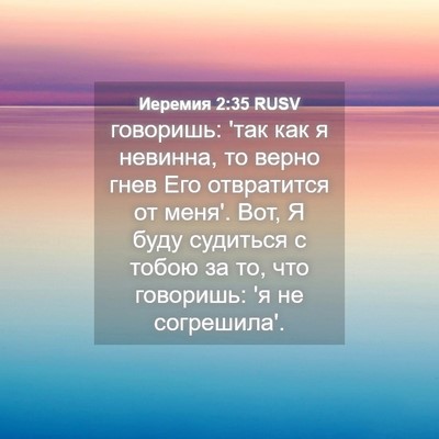 Picture 04 - Иеремия 2:35 RUSV - говоришь: 'так как я - Bible Verse Picture