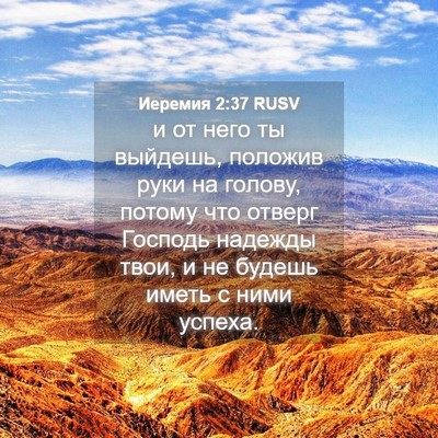 Picture 04 - Иеремия 2:37 RUSV - и от него ты выйдешь, - Bible Verse Picture
