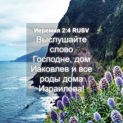 Picture 04 - Иеремия 2:4 RUSV - Выслушайте слово Господне, - Bible Verse Picture