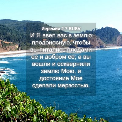 Picture 04 - Иеремия 2:7 RUSV - И Я ввел вас в землю - Bible Verse Picture