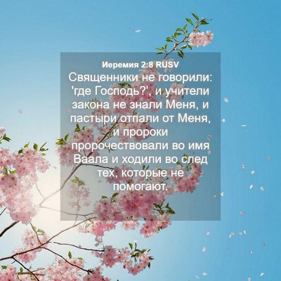Picture 04 - Иеремия 2:8 RUSV - Священники не говорили: - Bible Verse Picture