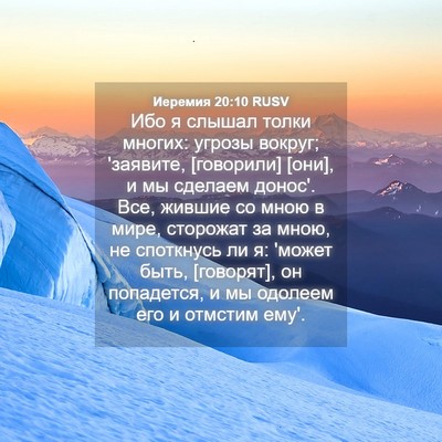 Picture 04 - Иеремия 20:10 RUSV - Ибо я слышал толки многих: - Bible Verse Picture