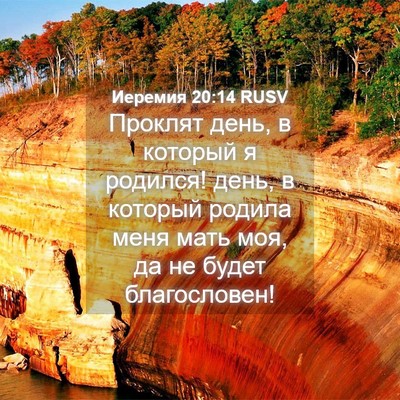 Picture 04 - Иеремия 20:14 RUSV - Проклят день, в который я - Bible Verse Picture