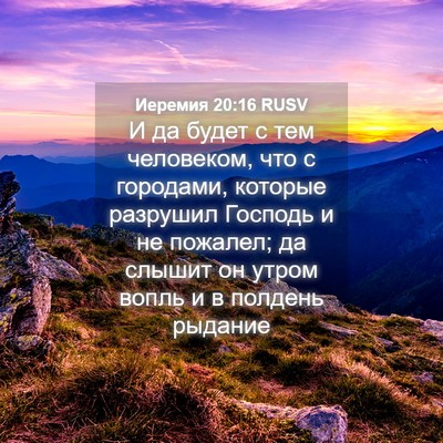 Picture 04 - Иеремия 20:16 RUSV - И да будет с тем человеком, - Bible Verse Picture