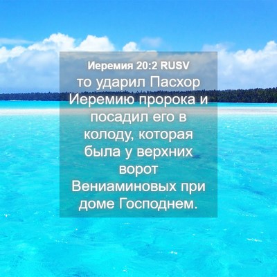Picture 04 - Иеремия 20:2 RUSV - то ударил Пасхор Иеремию - Bible Verse Picture