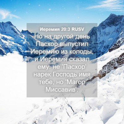 Picture 04 - Иеремия 20:3 RUSV - Но на другой день Пасхор - Bible Verse Picture