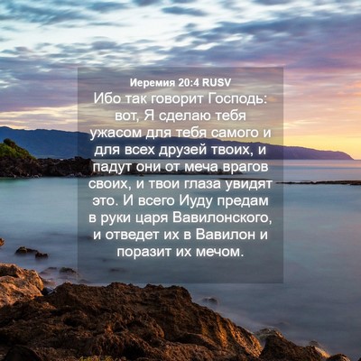 Picture 04 - Иеремия 20:4 RUSV - Ибо так говорит Господь: - Bible Verse Picture