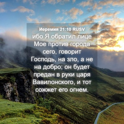 Picture 04 - Иеремия 21:10 RUSV - ибо Я обратил лице Мое - Bible Verse Picture