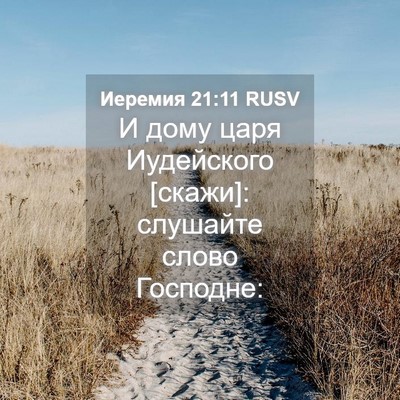 Picture 04 - Иеремия 21:11 RUSV - И дому царя Иудейского - Bible Verse Picture