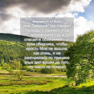 Picture 04 - Иеремия 21:12 RUSV - дом Давидов! так говорит - Bible Verse Picture