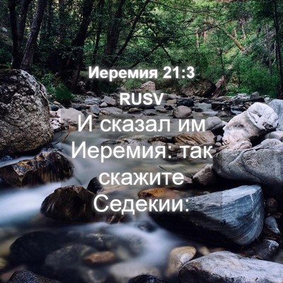 Picture 04 - Иеремия 21:3 RUSV - И сказал им Иеремия: так - Bible Verse Picture