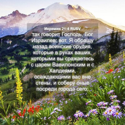 Picture 04 - Иеремия 21:4 RUSV - так говорит Господь, Бог - Bible Verse Picture