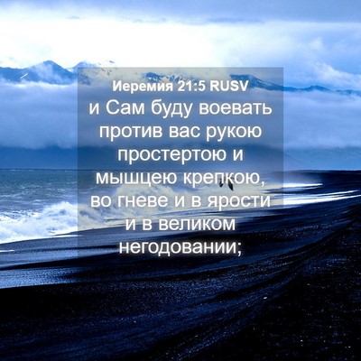 Picture 04 - Иеремия 21:5 RUSV - и Сам буду воевать против - Bible Verse Picture