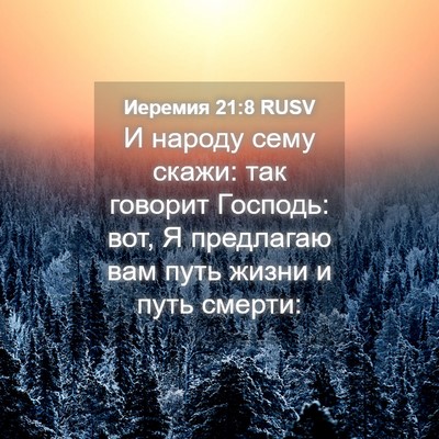 Picture 04 - Иеремия 21:8 RUSV - И народу сему скажи: так - Bible Verse Picture