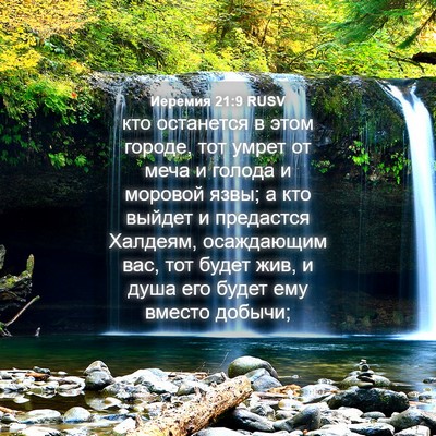 Picture 04 - Иеремия 21:9 RUSV - кто останется в этом - Bible Verse Picture