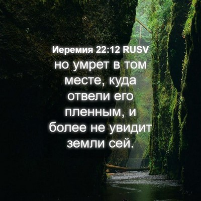 Picture 04 - Иеремия 22:12 RUSV - но умрет в том месте, куда - Bible Verse Picture