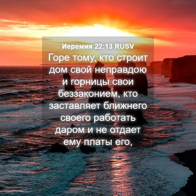 Picture 04 - Иеремия 22:13 RUSV - Горе тому, кто строит дом - Bible Verse Picture