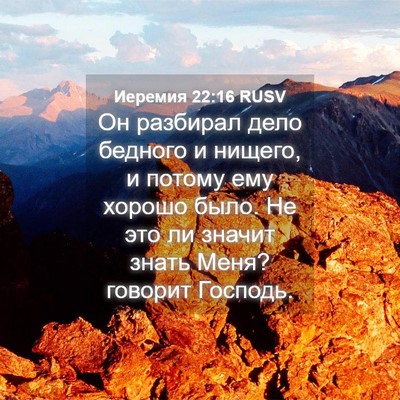 Picture 04 - Иеремия 22:16 RUSV - Он разбирал дело бедного и - Bible Verse Picture