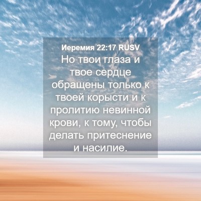 Picture 04 - Иеремия 22:17 RUSV - Но твои глаза и твое сердце - Bible Verse Picture