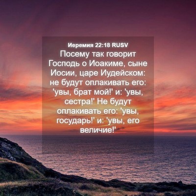 Picture 04 - Иеремия 22:18 RUSV - Посему так говорит Господь - Bible Verse Picture