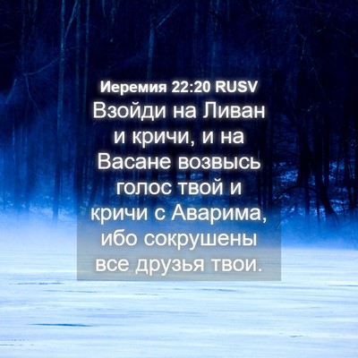 Picture 04 - Иеремия 22:20 RUSV - Взойди на Ливан и кричи, и - Bible Verse Picture