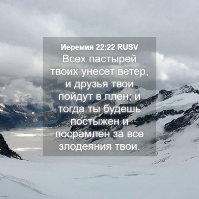 Picture 04 - Иеремия 22:22 RUSV - Всех пастырей твоих унесет - Bible Verse Picture