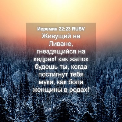 Picture 04 - Иеремия 22:23 RUSV - Живущий на Ливане, - Bible Verse Picture