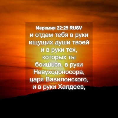 Picture 04 - Иеремия 22:25 RUSV - и отдам тебя в руки ищущих - Bible Verse Picture