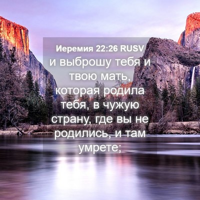 Picture 04 - Иеремия 22:26 RUSV - и выброшу тебя и твою мать, - Bible Verse Picture