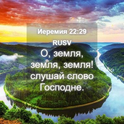Picture 04 - Иеремия 22:29 RUSV - О, земля, земля, земля! - Bible Verse Picture