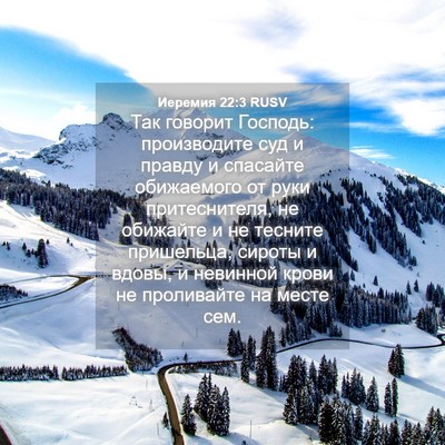 Picture 04 - Иеремия 22:3 RUSV - Так говорит Господь: - Bible Verse Picture