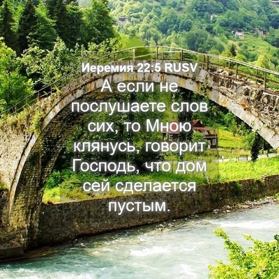 Picture 04 - Иеремия 22:5 RUSV - А если не послушаете слов - Bible Verse Picture
