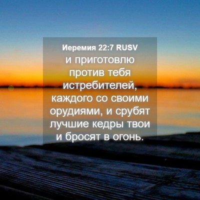 Picture 04 - Иеремия 22:7 RUSV - и приготовлю против тебя - Bible Verse Picture