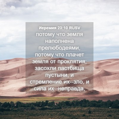 Picture 04 - Иеремия 23:10 RUSV - потому что земля наполнена - Bible Verse Picture