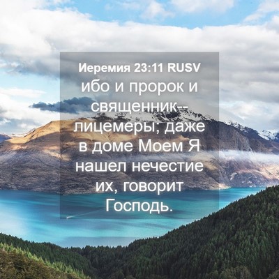 Picture 04 - Иеремия 23:11 RUSV - ибо и пророк и - Bible Verse Picture