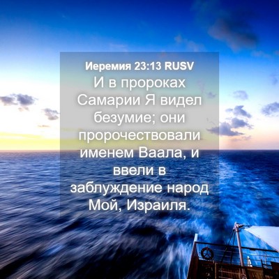 Picture 04 - Иеремия 23:13 RUSV - И в пророках Самарии Я - Bible Verse Picture