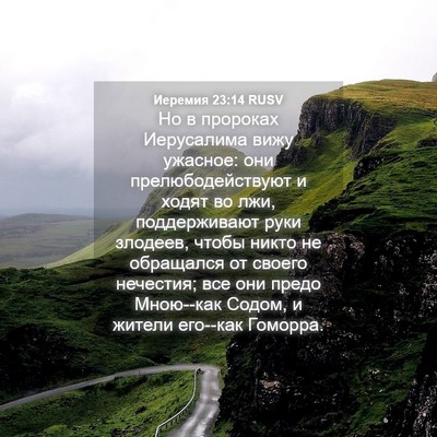 Picture 04 - Иеремия 23:14 RUSV - Но в пророках Иерусалима - Bible Verse Picture