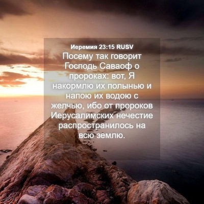 Picture 04 - Иеремия 23:15 RUSV - Посему так говорит Господь - Bible Verse Picture