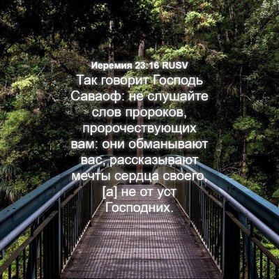 Picture 04 - Иеремия 23:16 RUSV - Так говорит Господь - Bible Verse Picture