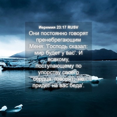 Picture 04 - Иеремия 23:17 RUSV - Они постоянно говорят - Bible Verse Picture