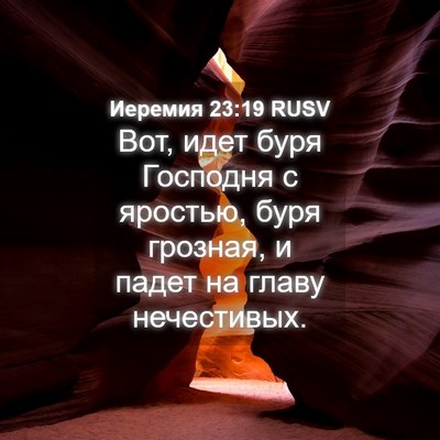 Picture 04 - Иеремия 23:19 RUSV - Вот, идет буря Господня с - Bible Verse Picture
