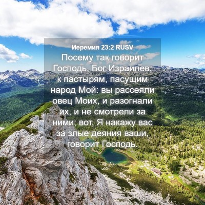 Picture 04 - Иеремия 23:2 RUSV - Посему так говорит - Bible Verse Picture