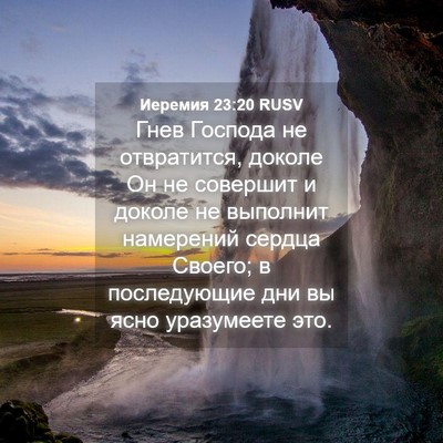 Picture 04 - Иеремия 23:20 RUSV - Гнев Господа не - Bible Verse Picture